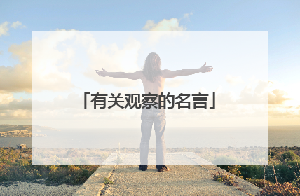 有关观察的名言
