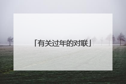 有关过年的对联