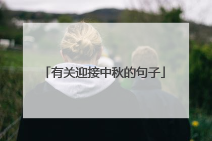 有关迎接中秋的句子