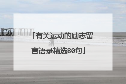 有关运动的励志留言语录精选80句