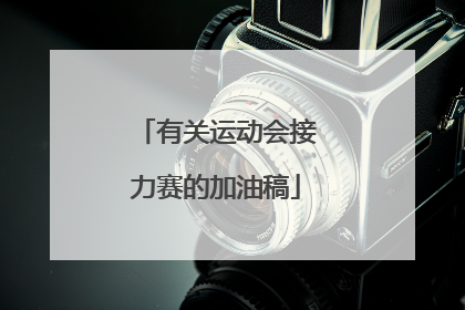 有关运动会接力赛的加油稿