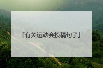 有关运动会投稿句子