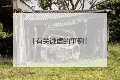 有关谦虚的事例