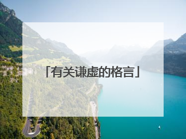 有关谦虚的格言