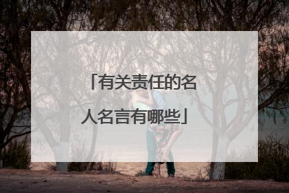 有关责任的名人名言有哪些