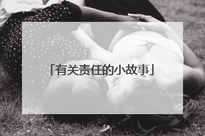 有关责任的小故事