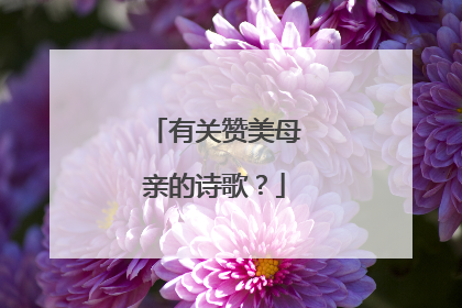 有关赞美母亲的诗歌？