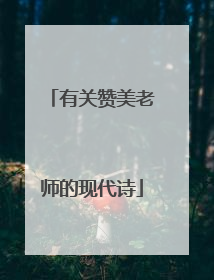 有关赞美老师的现代诗