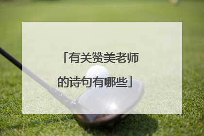 有关赞美老师的诗句有哪些