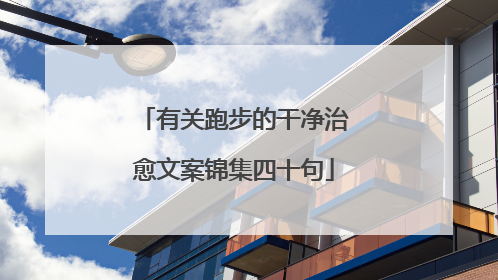 有关跑步的干净治愈文案锦集四十句