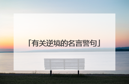 有关逆境的名言警句