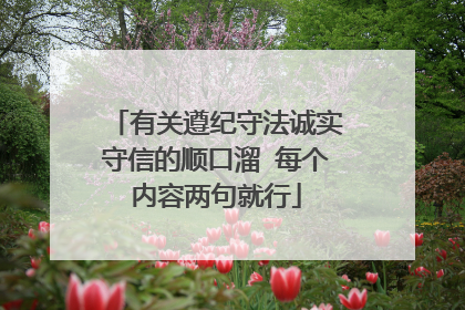 有关遵纪守法诚实守信的顺口溜 每个内容两句就行