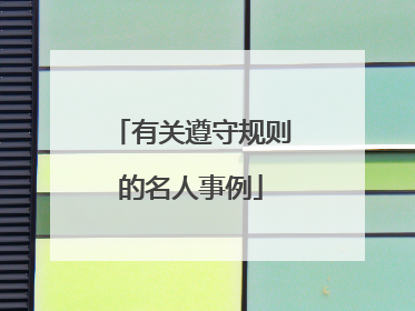 有关遵守规则的名人事例