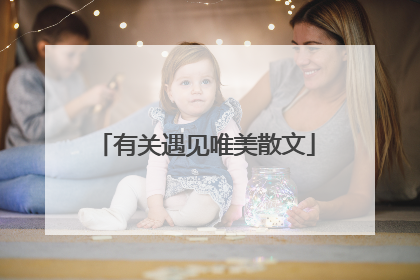 有关遇见唯美散文