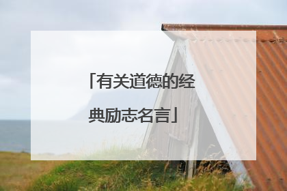 有关道德的经典励志名言