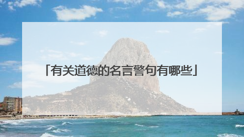 有关道德的名言警句有哪些