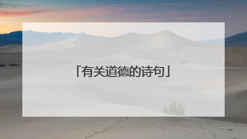 有关道德的诗句