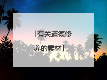 有关道德修养的素材