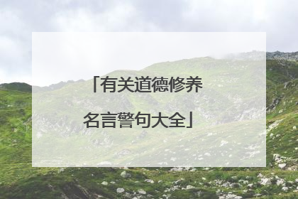 有关道德修养名言警句大全