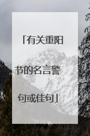 有关重阳节的名言警句或佳句