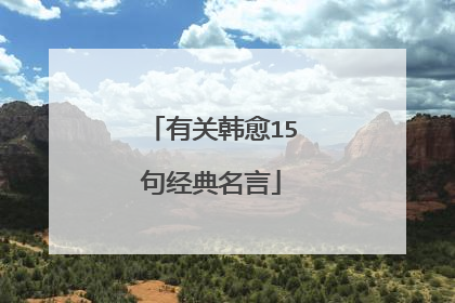 有关韩愈15句经典名言