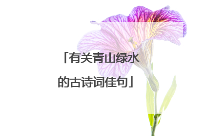 有关青山绿水的古诗词佳句