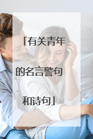 有关青年的名言警句和诗句