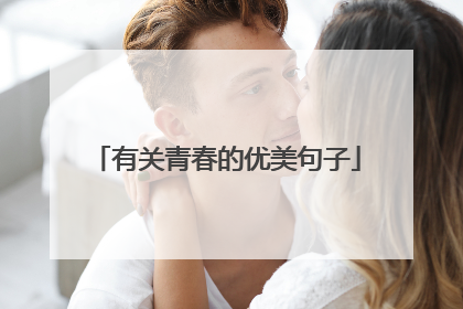 有关青春的优美句子