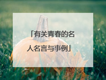 有关青春的名人名言与事例