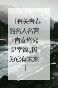 有关青春的名人名言:青春终究是幸福,因为它有未来