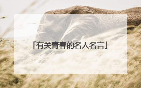 有关青春的名人名言
