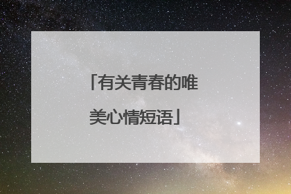 有关青春的唯美心情短语