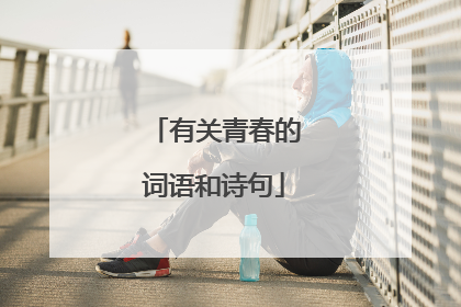有关青春的词语和诗句