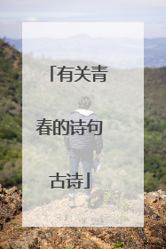 有关青春的诗句古诗