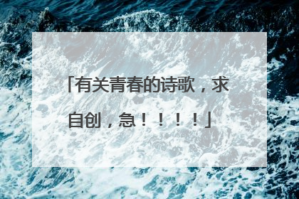 有关青春的诗歌，求自创，急！！！！
