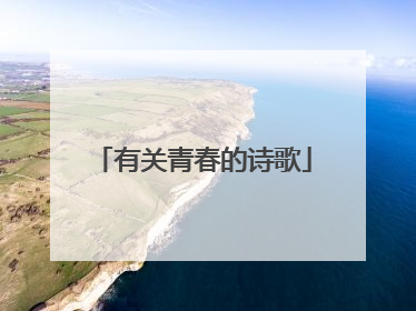 有关青春的诗歌