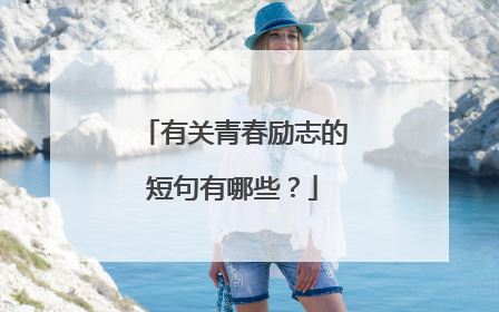 有关青春励志的短句有哪些?