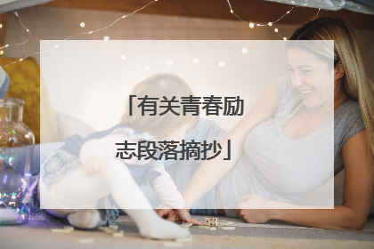 有关青春励志段落摘抄