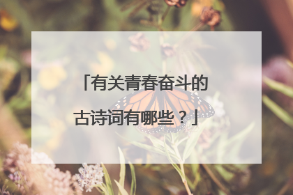 有关青春奋斗的古诗词有哪些？