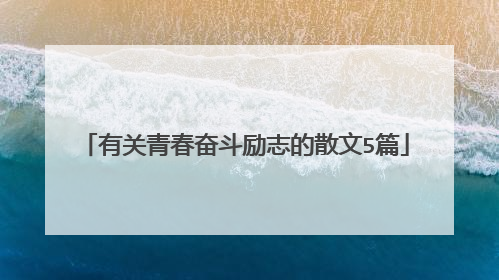 有关青春奋斗励志的散文5篇