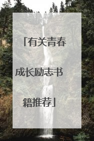 有关青春成长励志书籍推荐
