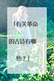 有关革命的古诗有哪些？