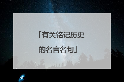 有关铭记历史的名言名句