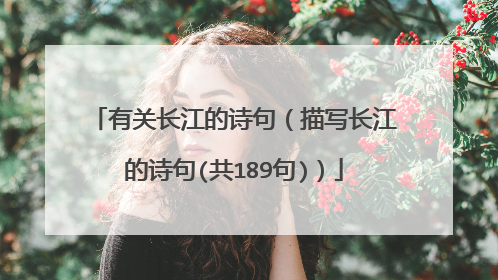 有关长江的诗句（描写长江的诗句(共189句)）