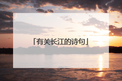 有关长江的诗句