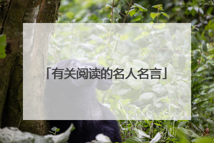 有关阅读的名人名言