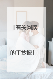 有关阅读的手抄报
