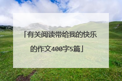 有关阅读带给我的快乐的作文400字5篇