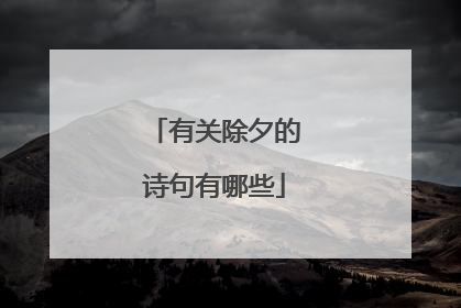 有关除夕的诗句有哪些