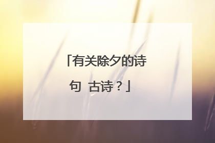 有关除夕的诗句 古诗?